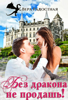 Без дракона не продашь!  - Радостная Вера Николаевна