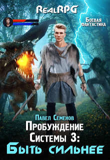 Быть сильнее  - Семенов Павел