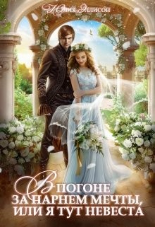В погоне за парнем мечты, или Я тут невеста!  - Эллисон Юлия