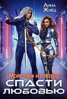 Мой эльф из легенд. Спасти любовью  - Жнец Анна