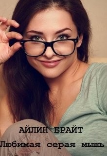 Любимая серая мышь  - Брайт Айлин