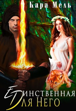 Единственная для Него  - Мель Кара