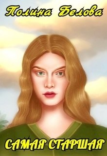 Самая старшая  - Белова Полина