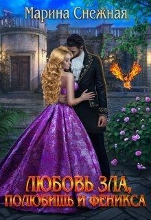 Любовь зла, полюбишь и феникса  - Снежная Марина