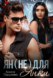 Ян (не) для Янки  - Гордеева Алиса