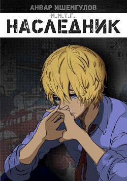 Наследник  - Ишемгулов Анвар
