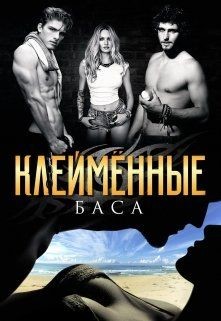 Клеймённые  - Хард Леона