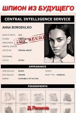 Шпион из будущего  - Леонов Дмитрий Николаевич