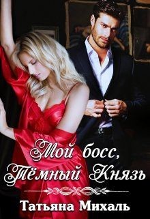 Мой босс, Тёмный Князь  - Михаль Татьяна