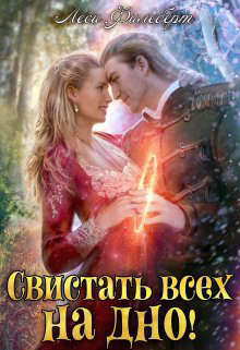 Свистать всех на дно! или Кто подставил принцессу?  - Филеберт Леси