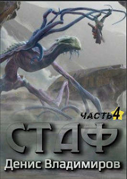 Стаф IV: Охотник за тенями  - Владимиров Денис