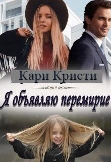 Я объявляю перемирие  - Кристи Кари