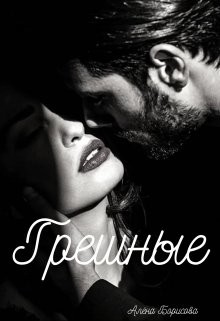 Грешные  - Борисова Алёна