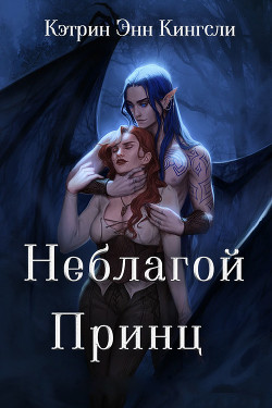 Неблагой Принц (ЛП) - Кингсли Кэтрин