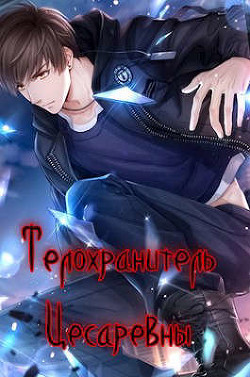 Телохранитель Цесаревны  - Зот Бакалавр