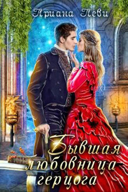 Бывшая любовница герцога  - Леви Ариана