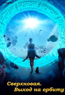Выход на орбиту  - Чернов Сергей