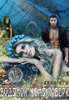 Водяной меня побери  - Ога Анна