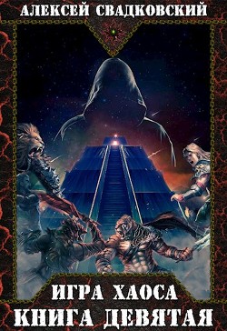 ИХ. Книга девятая  - Свадковский Алексей Рудольфович