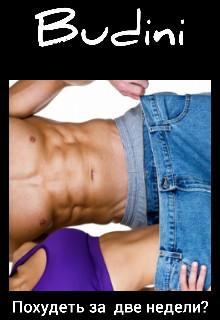 Похудеть за две недели?  - "Budini"