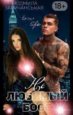 Не любимый босс  - Заричанськая Людмила