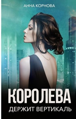 Королева держит вертикаль  - Корнова Анна