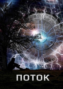 Поток  - Трофимов Алексей