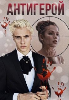 Антигерой  - Пожарова Ася