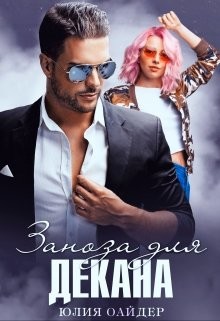 Заноза для декана  - Оайдер Юлия