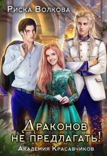 Академия Красавчиков. Драконов не предлагать!  - Волкова Риска