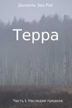 Наследие предков  - Даниэль Зеа Рэй