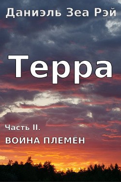 Война племен  - Даниэль Зеа Рэй