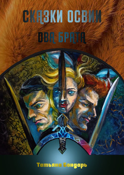 Сказки Освии. Два брата  - Бондарь Татьяна Николаевна
