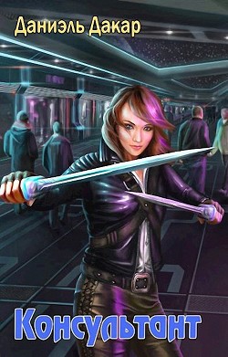 Консультант  - Дакар Даниэль