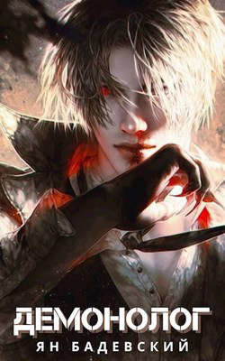 Демонолог  - Бадевский Ян