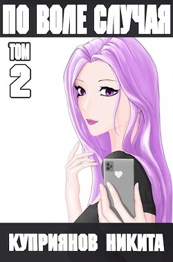 По воле случая. Том 2  - Куприянов Никита