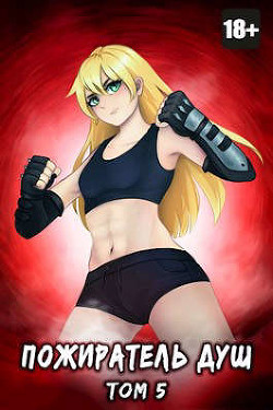 Пожиратель душ. Том 5  - Дорничев Дмитрий