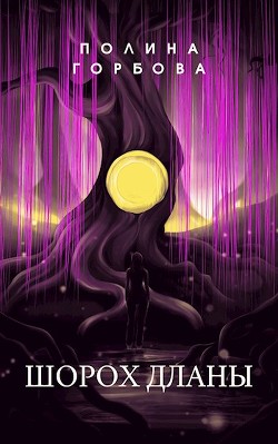 Шорох Дланы  - Горбова Полина