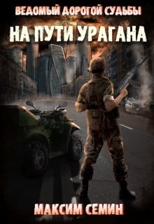 На пути Урагана  - Семин Максим