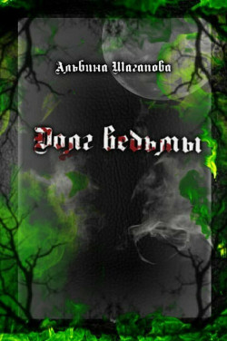 Долг ведьмы  - Шагапова Альбина Рафаиловна