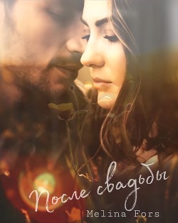 После свадьбы  - Fors Melina