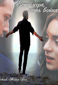 Есть игра, есть война  - Fors Melina