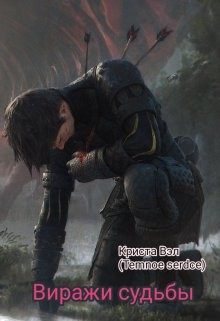 Виражи судьбы  - Вэл Криста