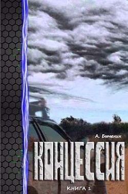 Концессия  - Быченин Александр Павлович