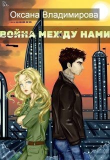 Война между нами  - Владимирова Оксана
