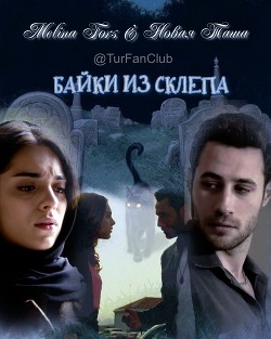 Байки из склепа  - Fors Melina