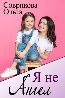 Я не ангел  - Соврикова Ольга Геннадьевна