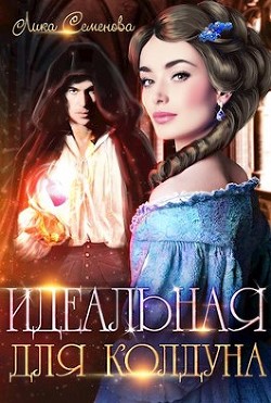 Идеальная для колдуна  - Семенова Лика