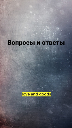 Вопросы и ответы  - "love and good"