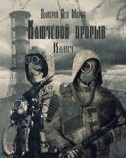 Ключевой Проры. Ключ  - "Дмитрий Дед Мороз"